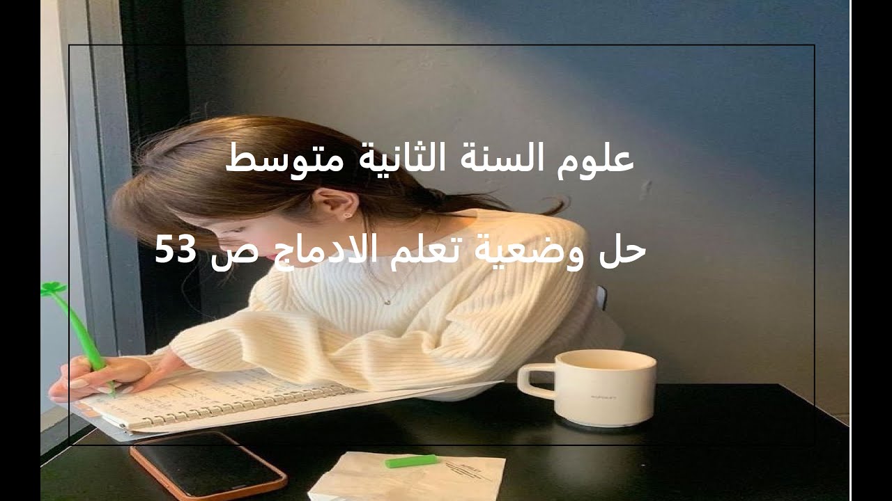 علوم السنة الثانية متوسط حل وضعية تعلم الادماج 1 ص 53