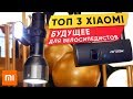 ТОП 3 гаджета от Xiaomi обзор - умный замок Xiaomi AreoX, фонарики AreoX BU80 и Xiaomi Nextool