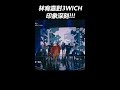 林宥嘉對3WICH 印象深刻!!! #音樂主理人 #shorts