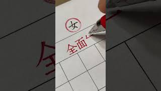 全面發展！