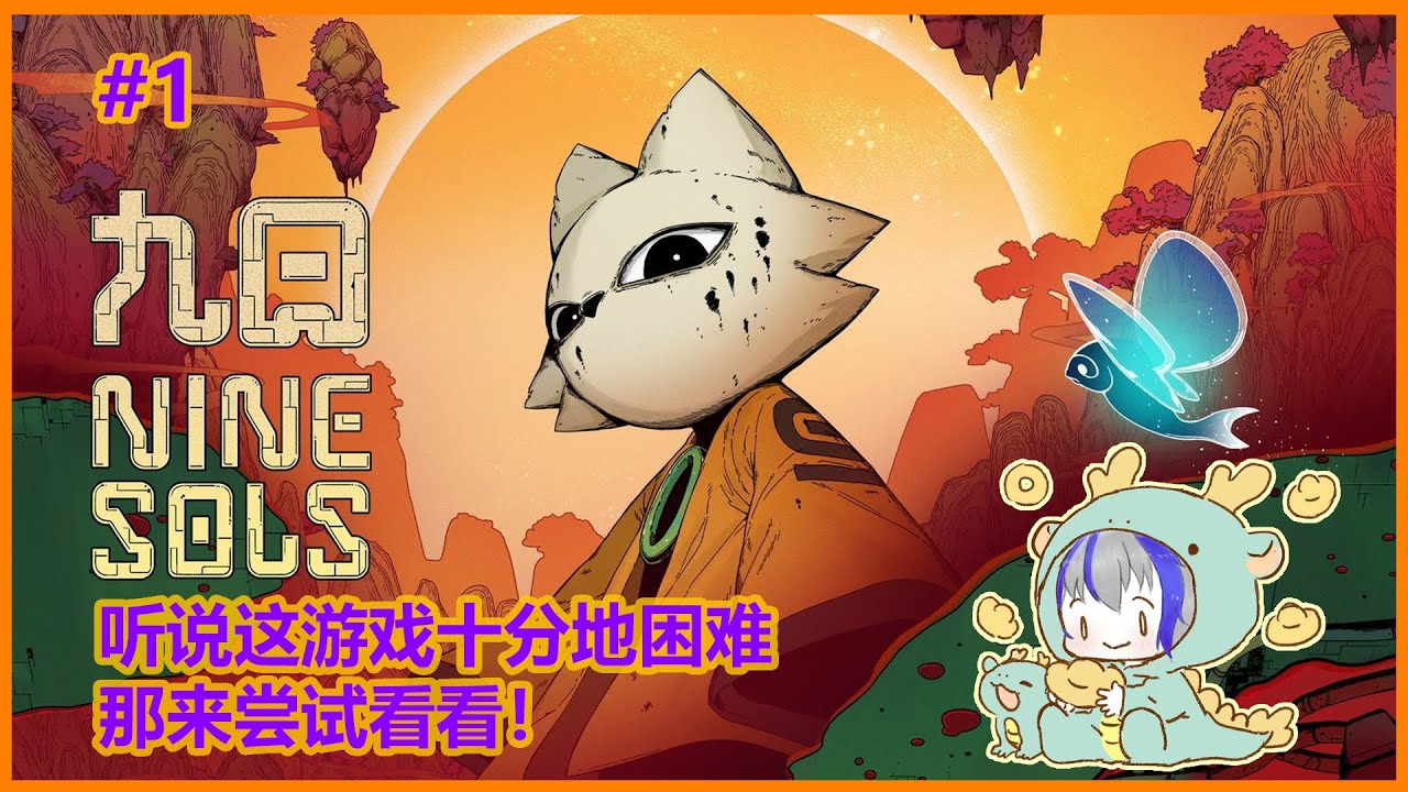【#九日 #ninesols  】开始新游戏，看看这游戏多困难~！ | MYViki