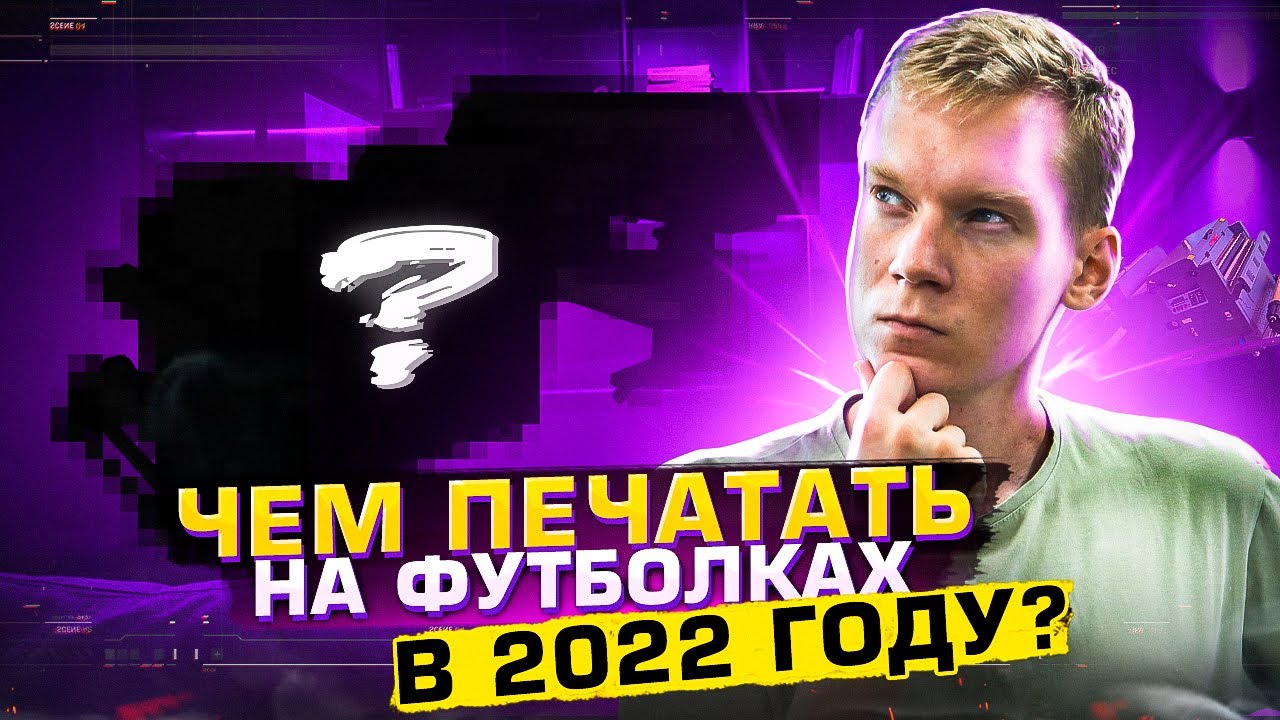 CАМАЯ НОВАЯ технология ПЕЧАТИ на футболках | Что такое DTF печать ...