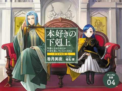 本好きの下剋上 ドラマcd5 サンプル音源04 Youtube 本好きの下剋上 ドラマcd5 サンプル音源04 Youtube