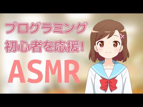 【 ASMR 】プログラミング初心者を応援します！【プログラミング初心者向け】[ Japanese ASMR ] Cheering programming beginners up!