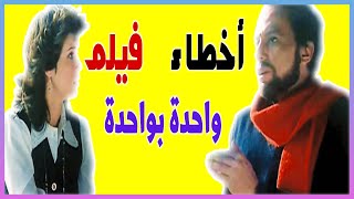 فيلم واحدة بواحدة كامل - مراجعة وشرح وتحليل واخطاء