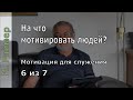 Иоганнес Раймер, "На что мотивировать людей?" 6 из 7.