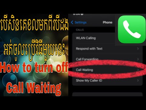 បើសិនគេខលមកពីរបីដងអត់ចូល ប្រើវិធីមួយនេះ/How to turn off Call Waiting