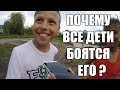 ПОЧЕМУ ВСЕ БОЯТСЯ ЕГО ?