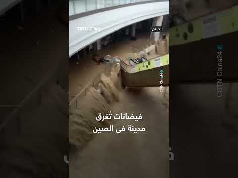 فيضانات تغمر مدينة في الصين
