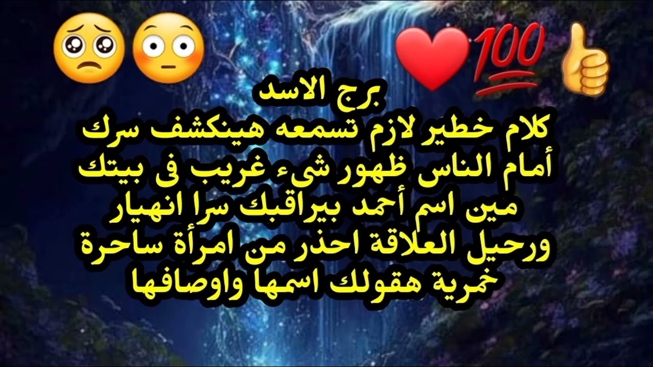 برج الاسد كلام خطير لازم تسمعه هينكشف سرك أمام الناس ظهور شىء غريب فى بيتك رحيل وانهيار العلاقة 