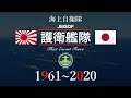 海上自衛隊 護衛艦隊【編成遍歴1961~2020】