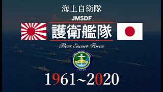 海上自衛隊 護衛艦隊【編成遍歴1961~2020】