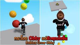 กระโดด Obby แต่ตัวคุณโตขึ้น Roblox Grow Obby