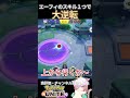 【最高】スキル１つで大逆転!!【ポケモンユナイト】 #pokemon #ポケモンユナイト #pokemonunite #ゆめにゃん #reject #puacl2026 #shorts