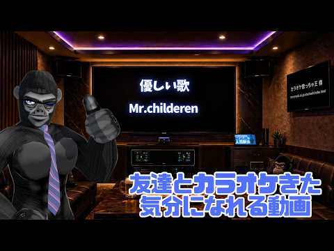 【カラオケ】優しい歌 Mr Children