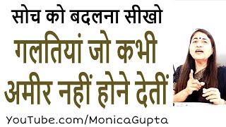 आदतें जो गरीब बनाए रखती हैं - Habits That Keep You Poor - Monica Gupta