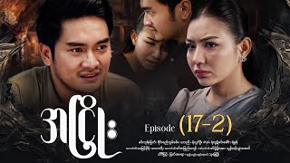 အငြိုး - Episode (17-2) #drama #myanmarseries #maharseries #ANhyoe