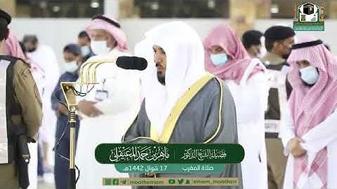 {وكذلك أوحينا إليك روحا من أمرنا..} تلاوة رائعة لشيخ ماهر المعيقلي مغرب السبت 17 10 1442 سورة الشورى