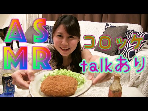 【ASMR・咀嚼音】さくさくコロッケを食べたよ♬ talkアリ eating sounds asmr croquette