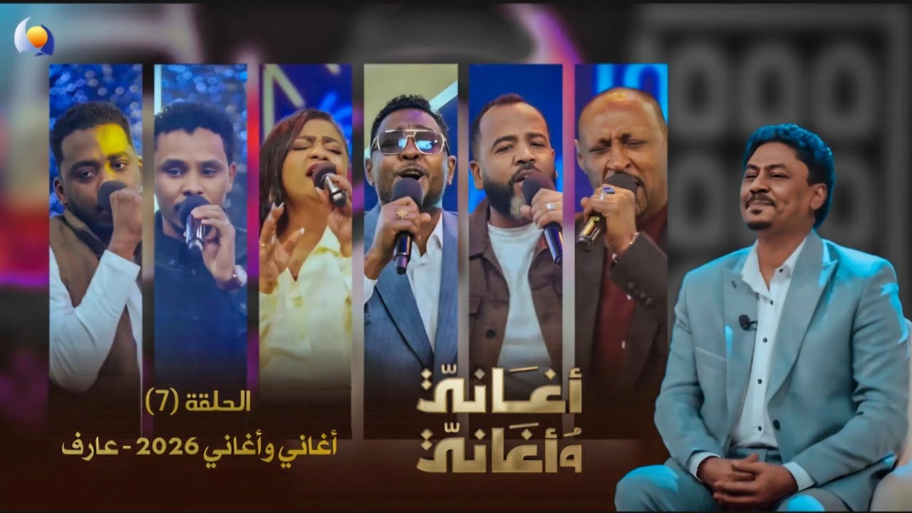 الحلقة السابعة | أغاني وأغاني 2026 - عارف 
