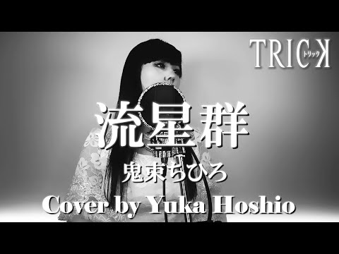 ♯183】流星群 ／鬼束ちひろ cover by 星魚有香【トリック2