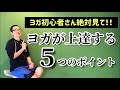 【ヨガ初心者必見！】ヨガが上手くなる５つのポイント【これだけは押さえておこう！】