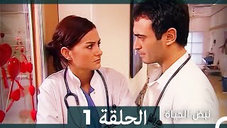 نبض الحياة - الحلقة 1 Nabad Alhaya (Arabic Dubbed)