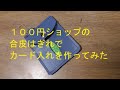 カード入れ　試作