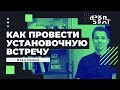 Как провести установочную встречу (kick-off meeting)