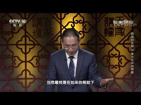 [百家讲坛]父子关系的三个阶段| CCTV百家讲坛官方频道