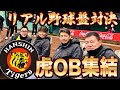 【激突】阪神タイガース豪華レジェンド集結!!
