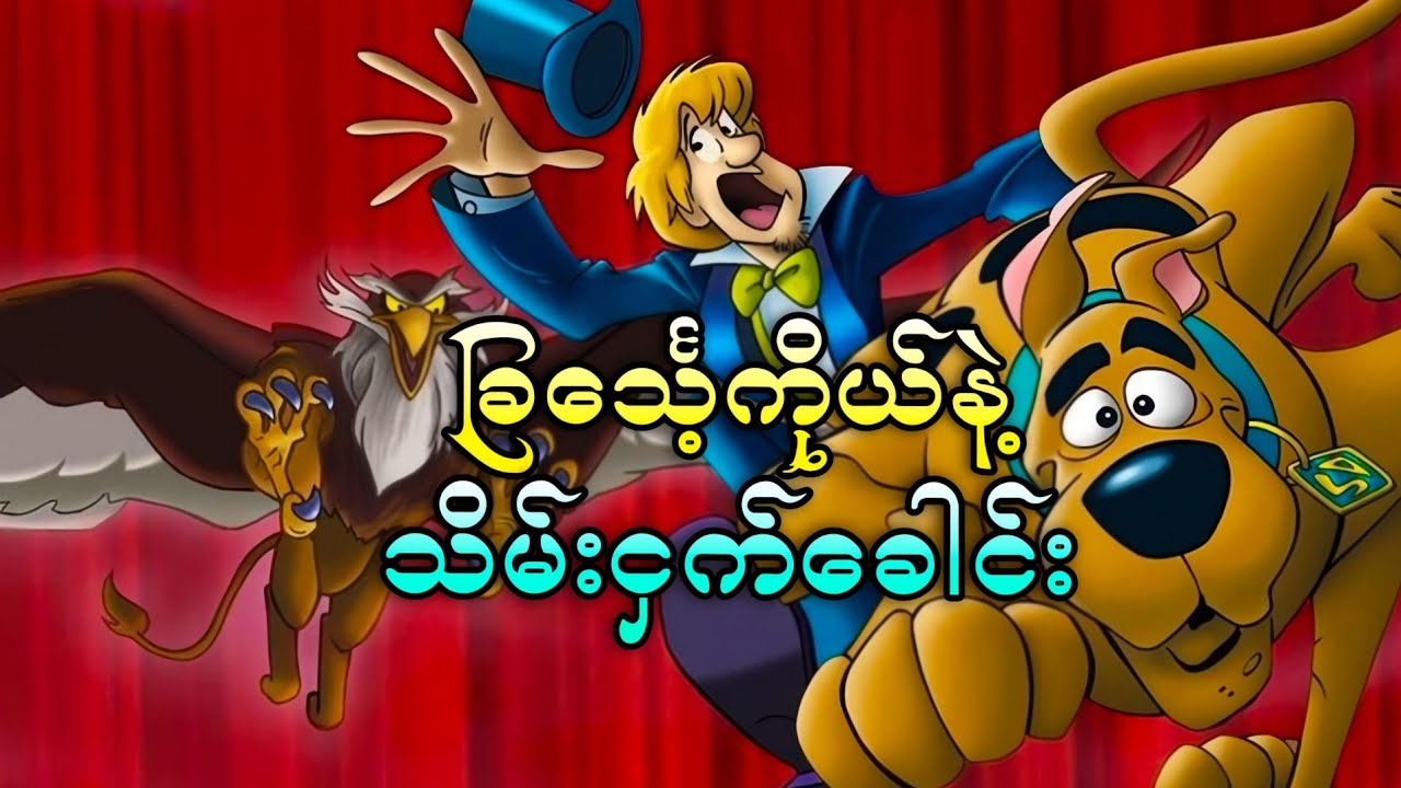 မျက်လှည့်ကျောင်းက မွန်းစတားတစ်ကောင် ||Scooby Doo Abracadabra Doo ( 2010 )