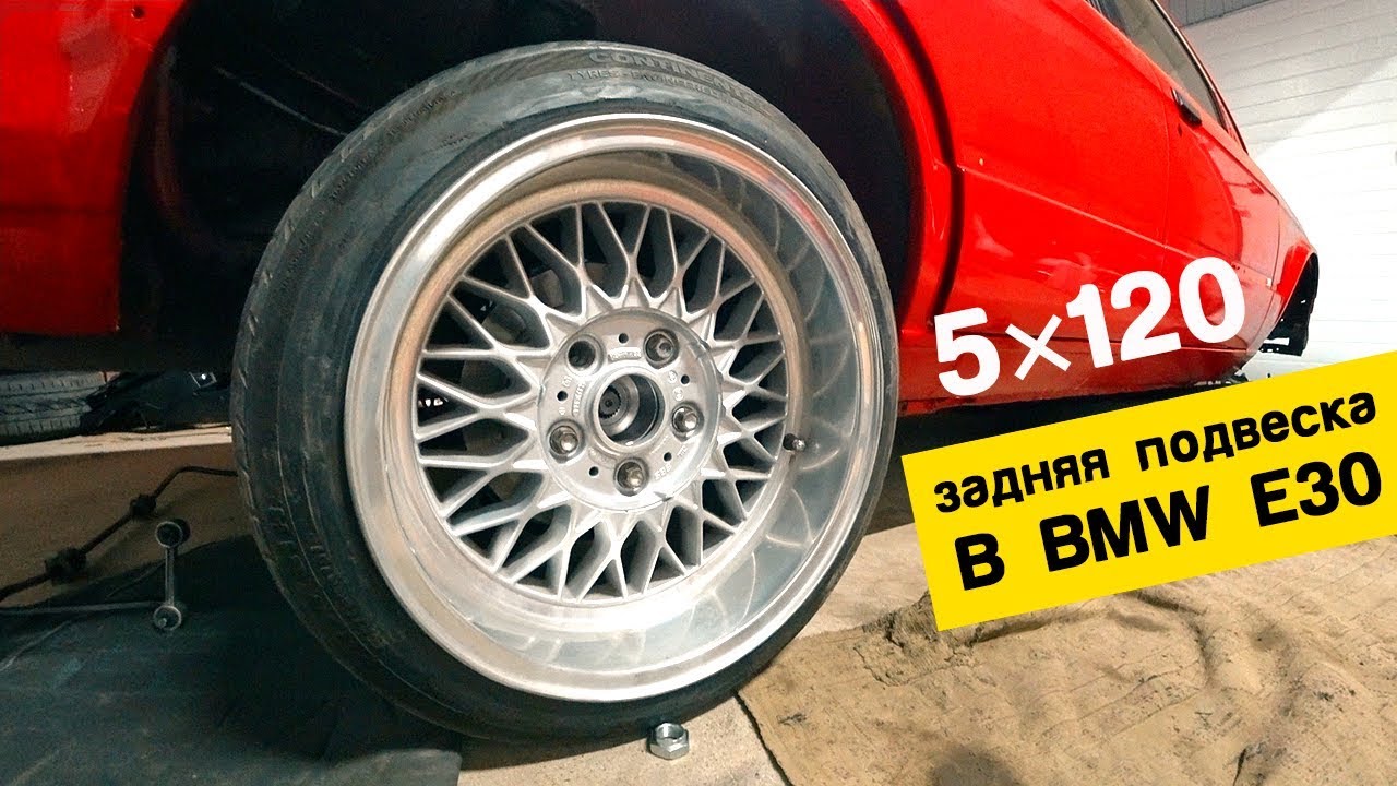Подвеска бмв е30