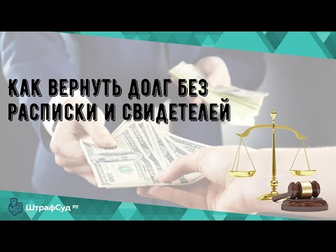 Как вернуть долг без расписки и свидетелей