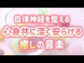 【自律神経を整える】心身共に深く安らげる癒しの音楽【テンダートーン】