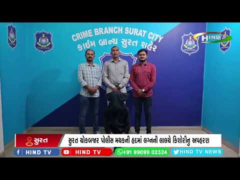 સુરત ચોકબજાર પોલીસ મથકની હદમાં લગ્નની લાલચે કિશોરીનુ અપહરણ