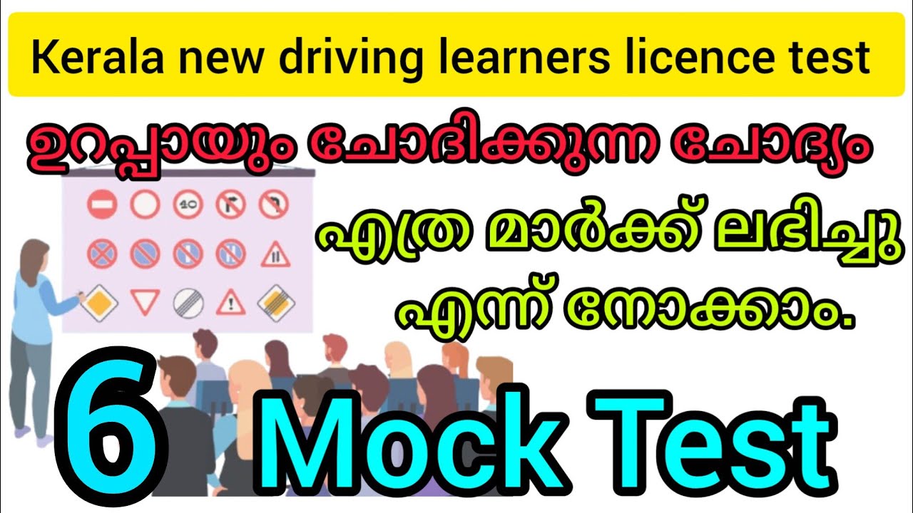 Mock test 6. ഒരു  test നോക്കാം new driving learners licence test.questions answers Malayalam MVD rto