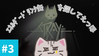 【#stray 】#3 ｴﾈﾙｷﾞｰﾄﾞﾘﾝｸ缶…ﾎｼｲ…【#曇月りつ ／#初見大歓迎  】