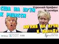 16 октября | Утренний брифинг | Анализ и прогноз рынка FOREX, FORTS, ФР