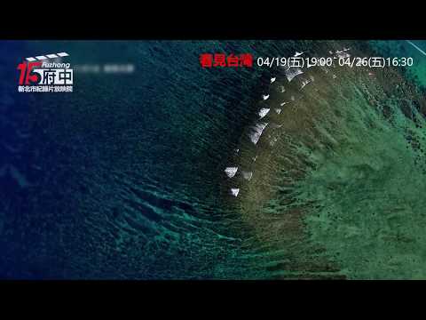 【看見台灣】府中15新北市紀錄片放映院 ：2019年四月主題【守護家園】