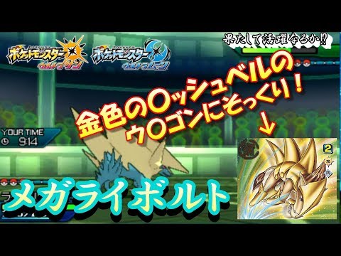 【ポケモンUSUM】まるで金色の〇ッシュベルのウ〇ゴン⁉【ウルトラサン/ウルトラムーン】