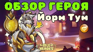 Обзор нового героя Йорм Тум - Idle Heroes