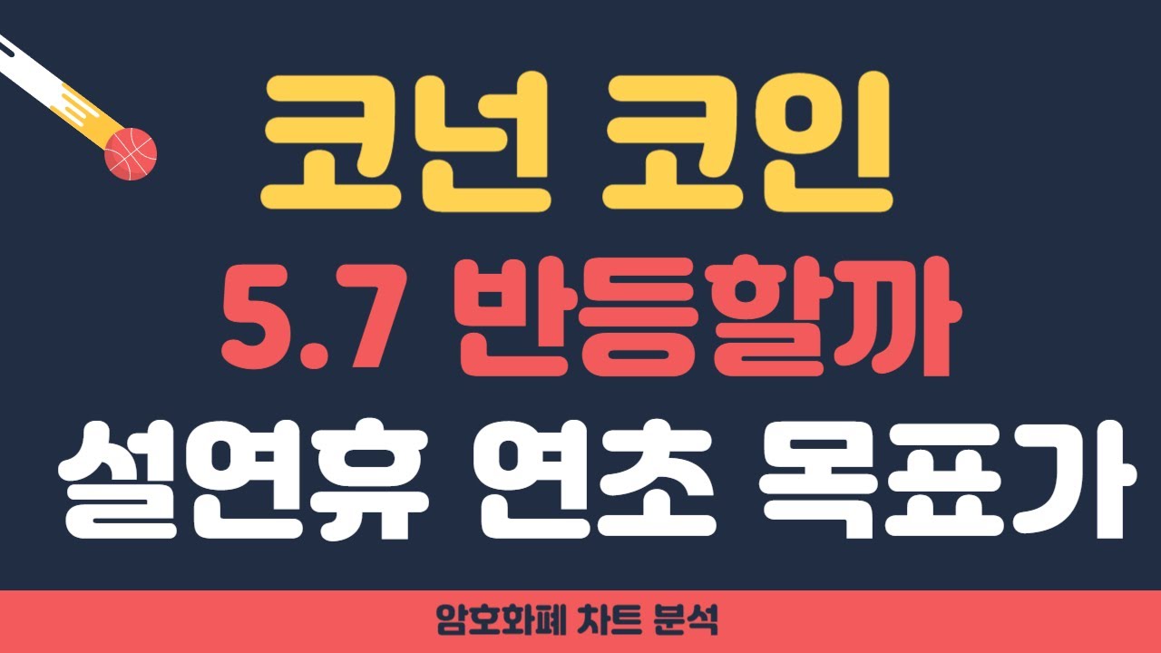 코넌 코인 전망] 코넌 5.7 반등시, 설연휴 연초 목표가 분석!! (대폭등 D-70) - YouTube