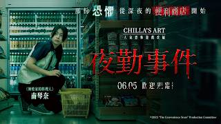 🏪 高人氣日本恐怖遊戲改編！超商夜班怪談【夜勤事件】正式電影預告｜06. 05 歡迎光臨 🖥️