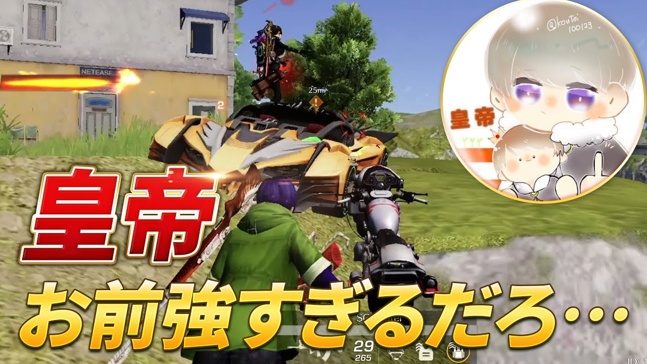 【荒野行動】皇帝お前強すぎるだろ・・・