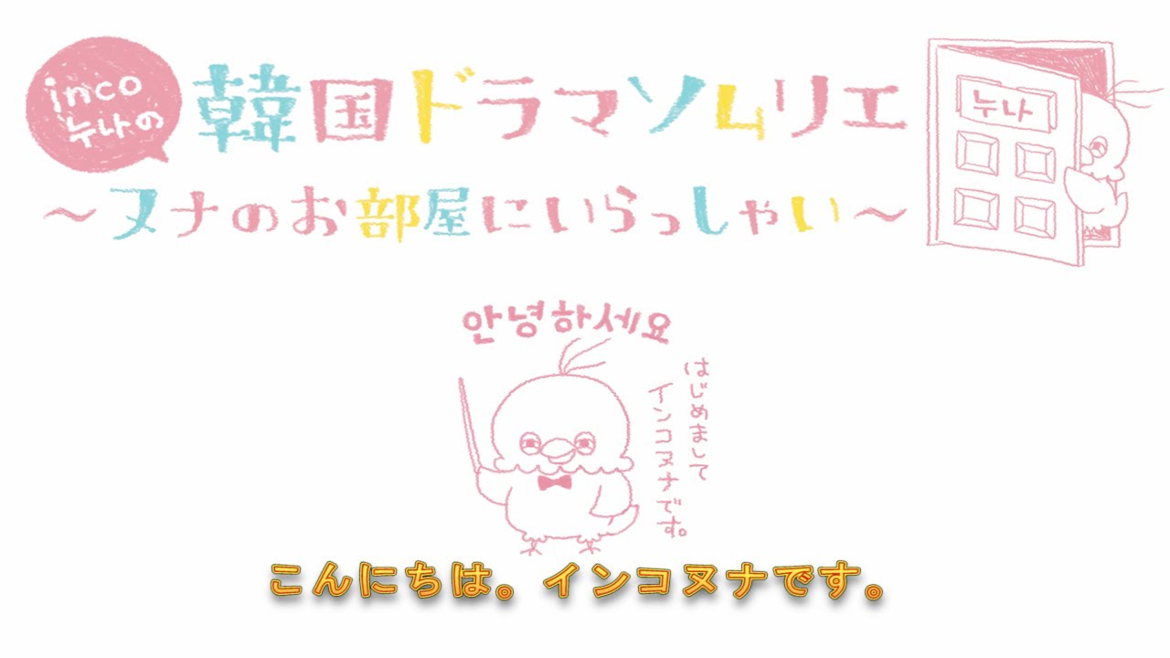 韓国ドラマソムリエ ヌナのお部屋にいらっしゃい 01 こんにちわ インコヌナです Youtube 韓国ドラマソムリエ ヌナのお部屋にいらっしゃい 01 こんにちわ インコヌナです Youtube