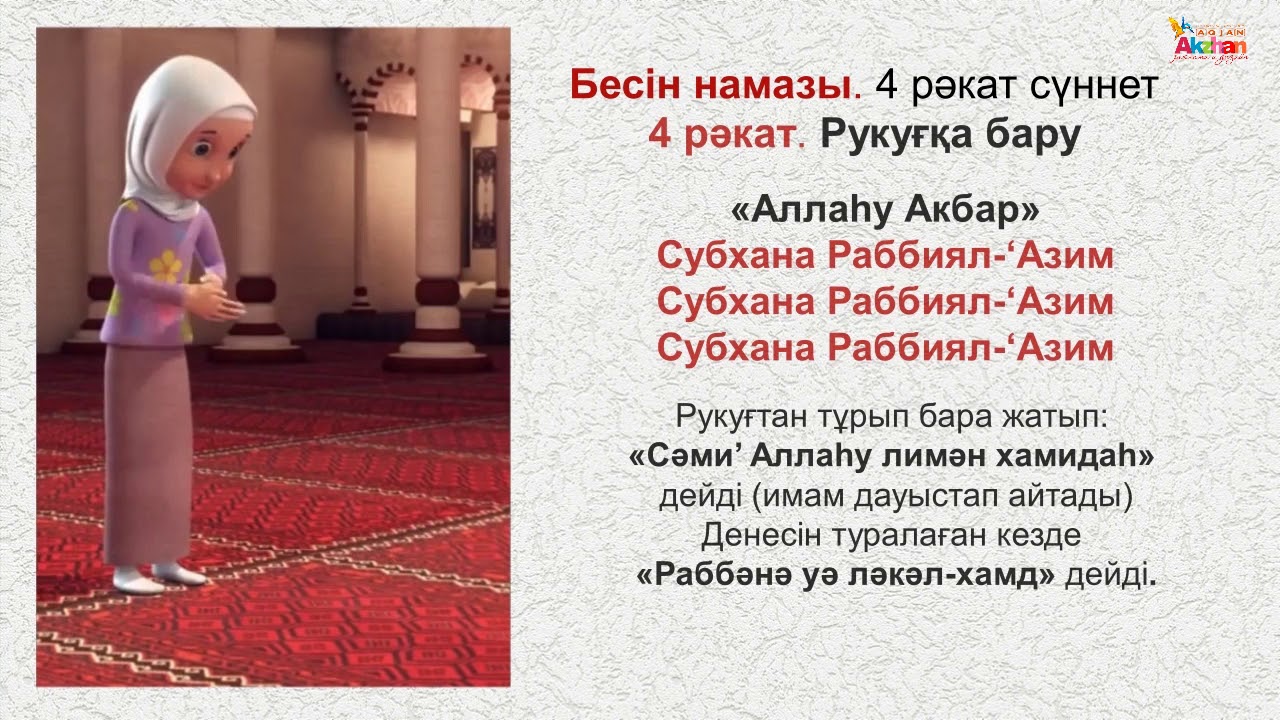 Жұма намазы қалай. Намаз әйел. Тан намазы. Тан намаз текст. Намаз оку уйрену казакша.