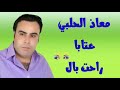 معاذ الحلبي عتابا راحت بال هالعشقة مابيها 