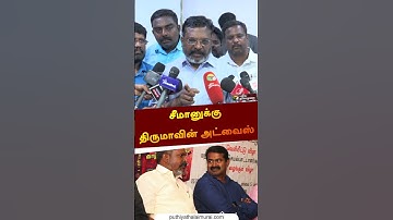 சீமானுக்கு திருமாவின் அட்வைஸ் | #thirumavalavan | #seeman | #rss | #bjp | #shorts