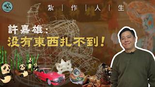 錦田打醮紮作師：「沒有東西紮不到！」 許嘉雄：紮作不是夕陽行業，這是我的人生 （2026）